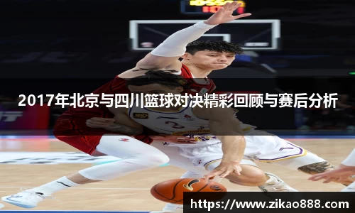 2017年北京与四川篮球对决精彩回顾与赛后分析