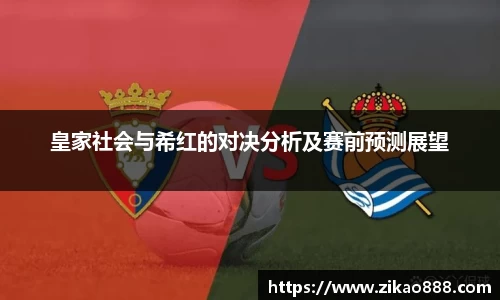 皇家社会与希红的对决分析及赛前预测展望