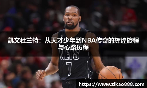 凯文杜兰特：从天才少年到NBA传奇的辉煌旅程与心路历程