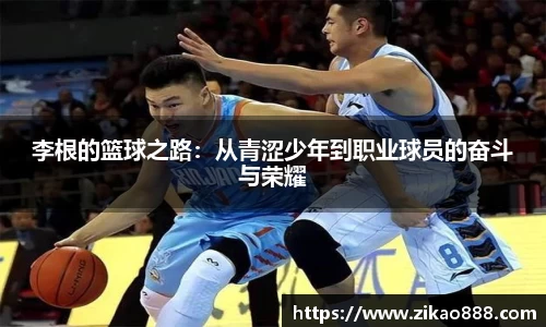 李根的篮球之路：从青涩少年到职业球员的奋斗与荣耀