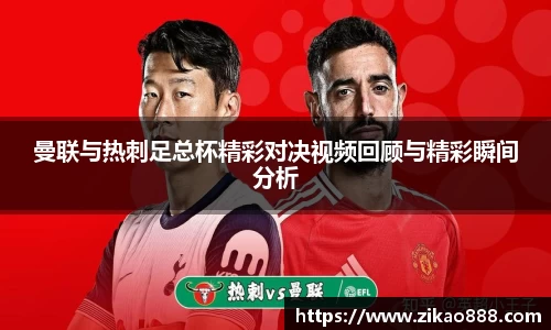 曼联与热刺足总杯精彩对决视频回顾与精彩瞬间分析