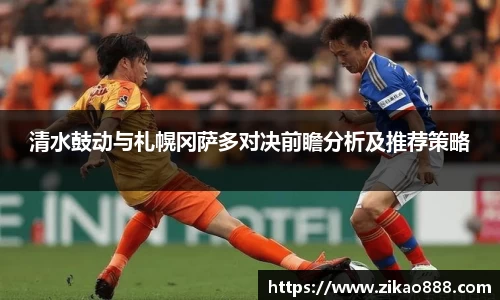 清水鼓动与札幌冈萨多对决前瞻分析及推荐策略